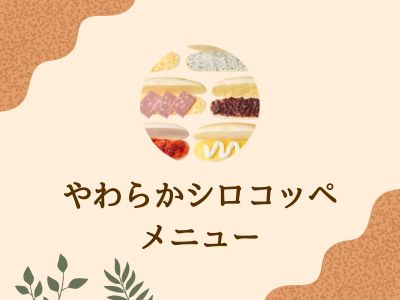やわらかシロコッペのメニュー一覧