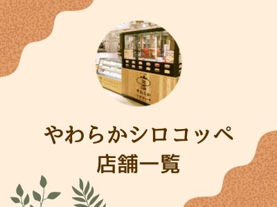 やわらかシロコッペの店舗一覧